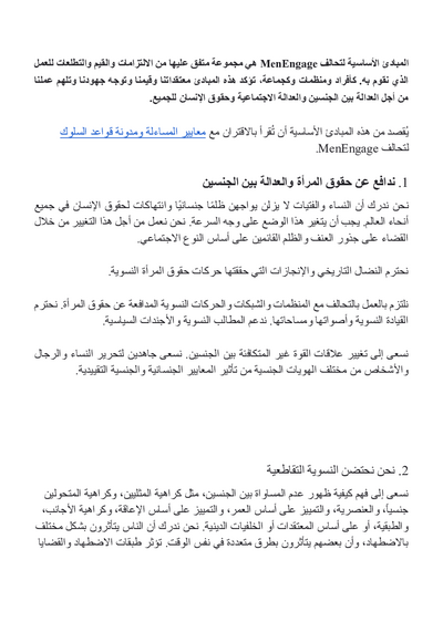Men Engage Alliance Core Principles Arabic