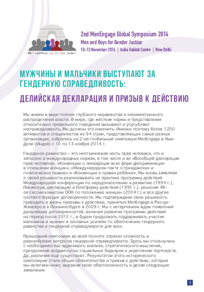 Delhi Declaration and Call to Action Russian final pdf