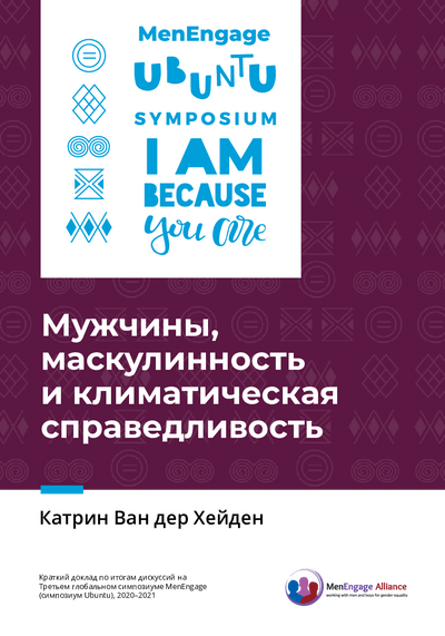 Men masculinities and climate justice Ubuntu Discussion Paper Men Engage Alliance RUSSIAN pdf